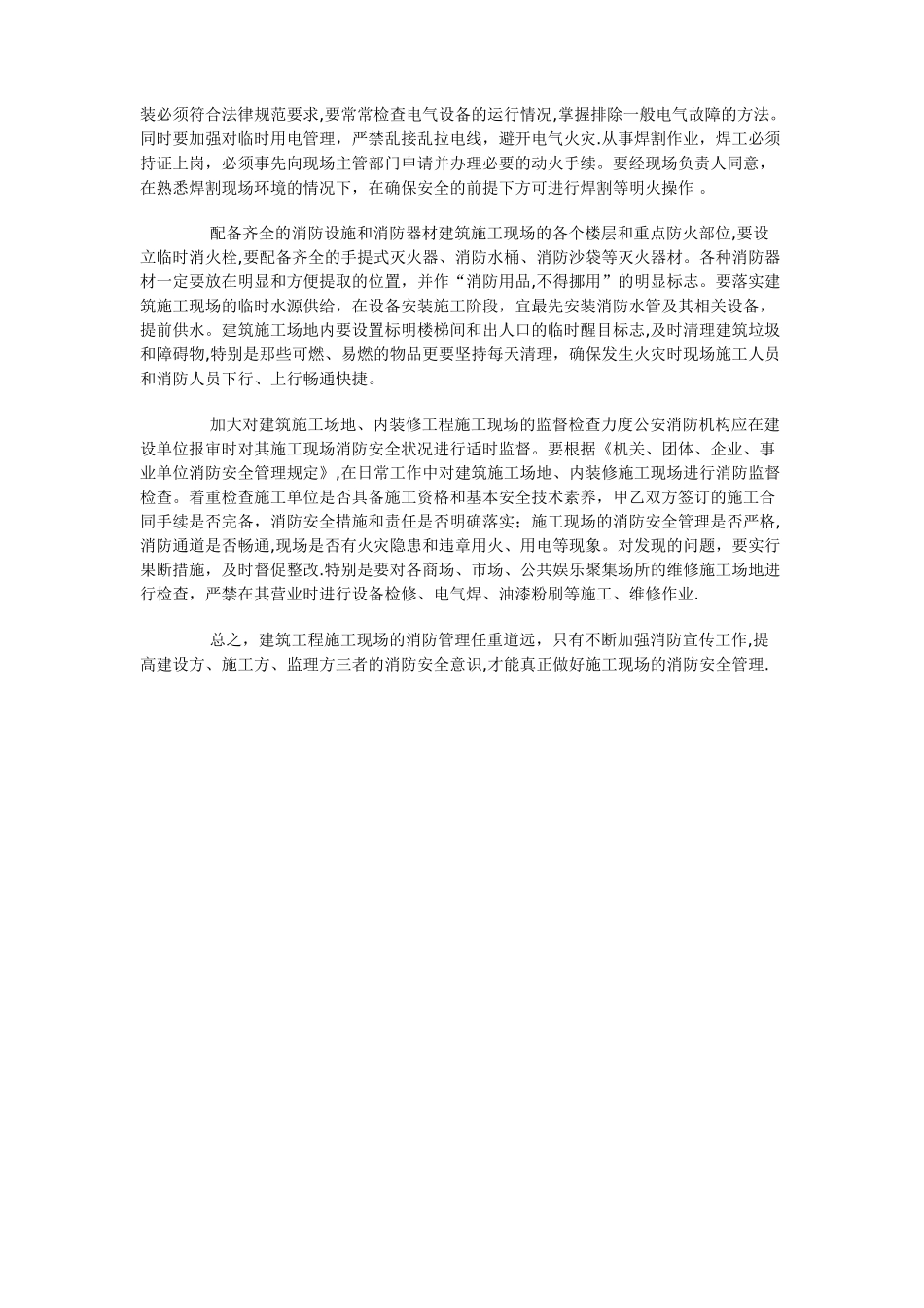 建筑工程施工现场消防安全管理_第3页