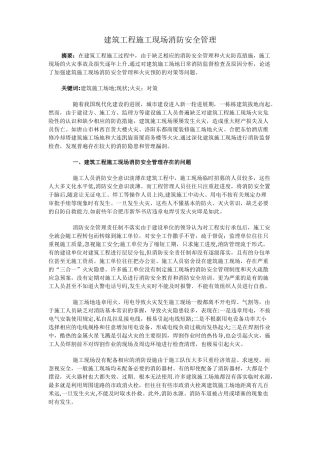 建筑工程施工现场消防安全管理