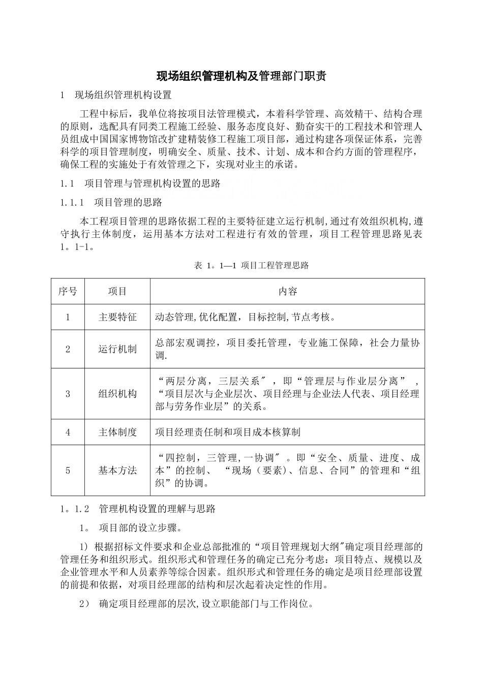 建筑工程施工现场组织管理机构及管理部门职责-secret_第1页