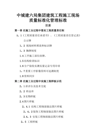 建筑工程施工现场质量标准化管理标准