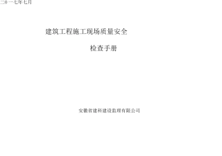 建筑工程施工现场质量安全检查手册