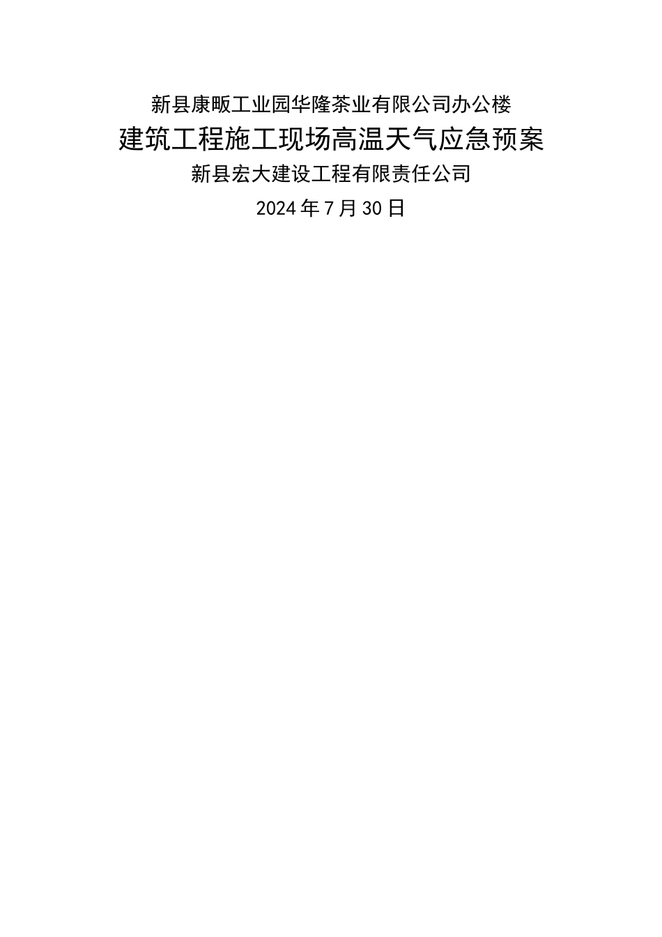 建筑工程施工现场高温天气防中暑应急预案_第1页