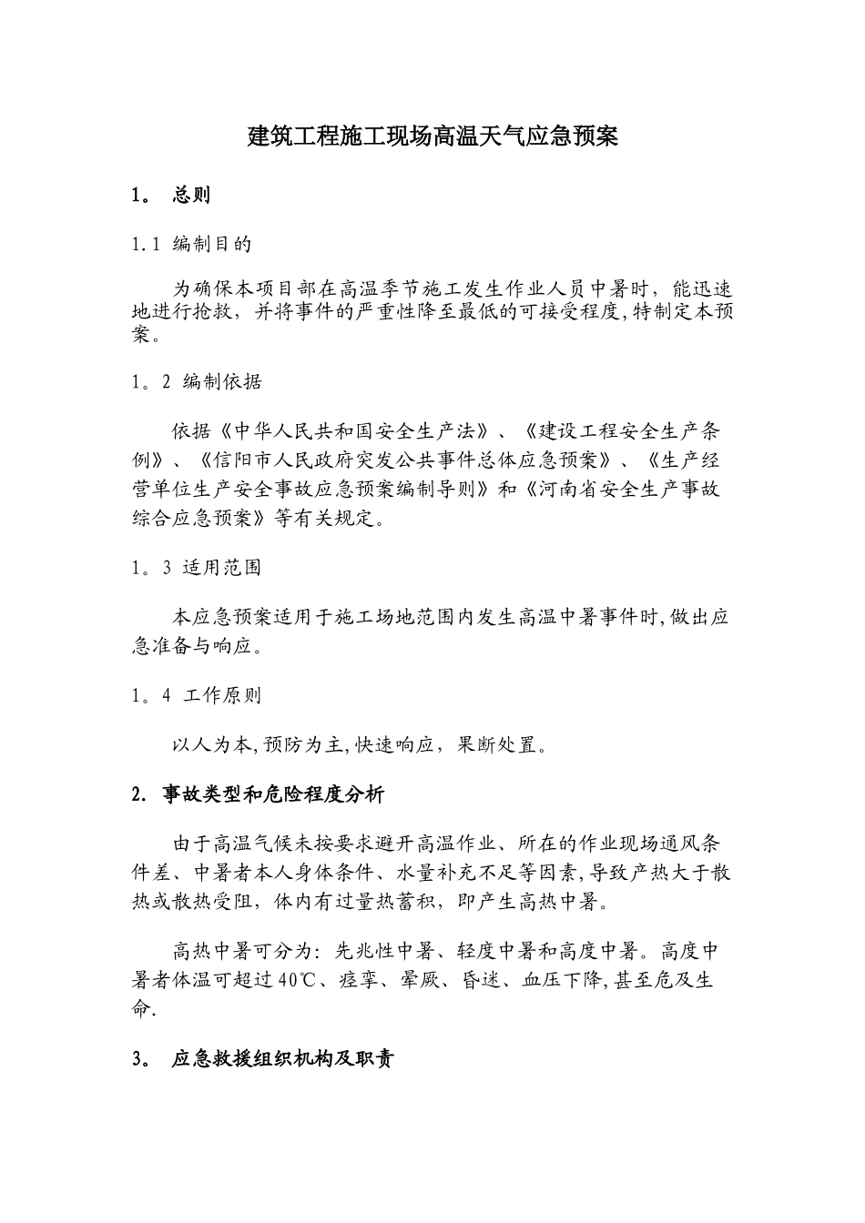 建筑工程施工现场高温天气防中暑应急预案_第2页