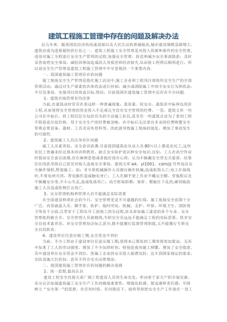 建筑工程施工管理中存在的问题及解决办法