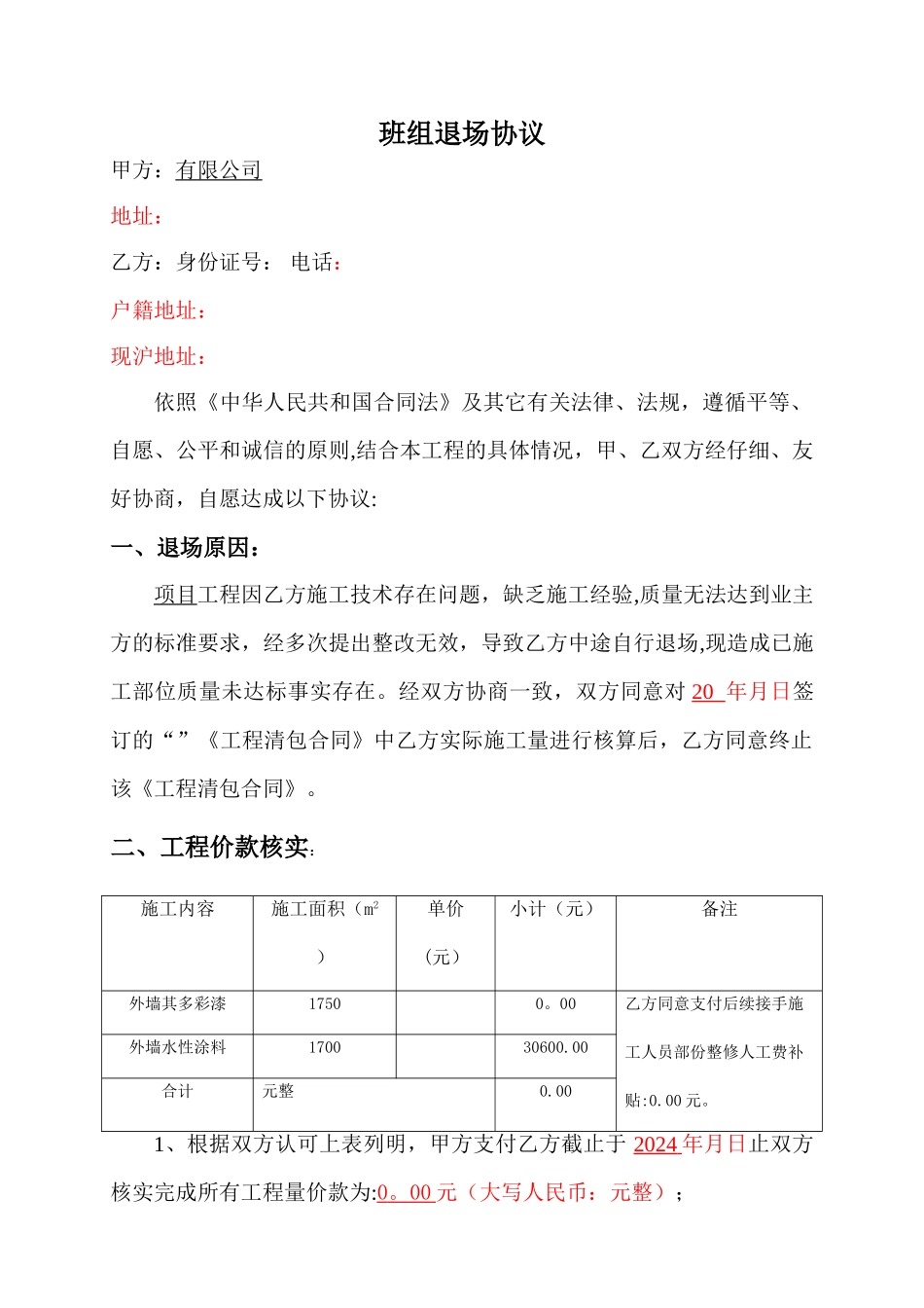 建筑工程施工班组中途退场协议书_第1页
