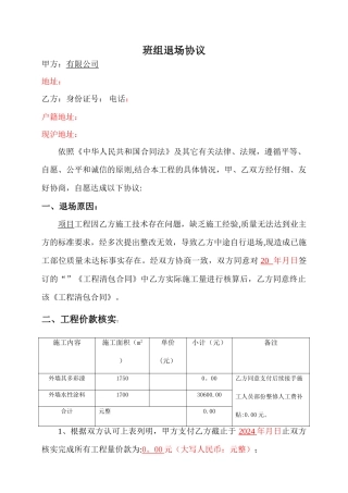 建筑工程施工班组中途退场协议书