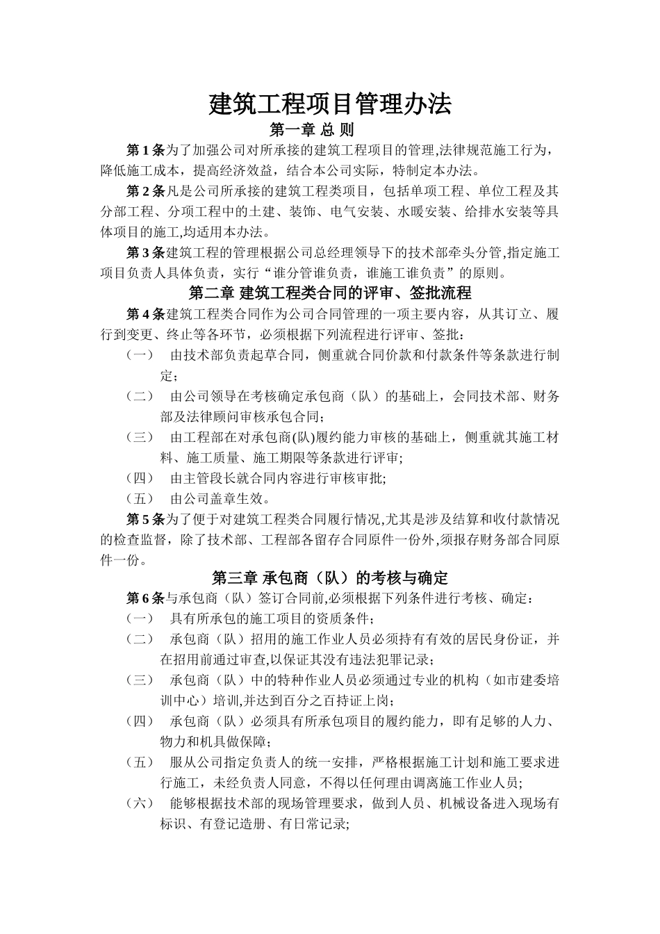 建筑工程施工管理办法_第1页