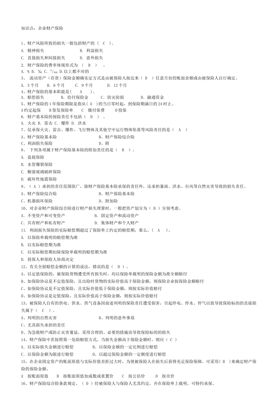 2025年财产险考试题题库_第1页