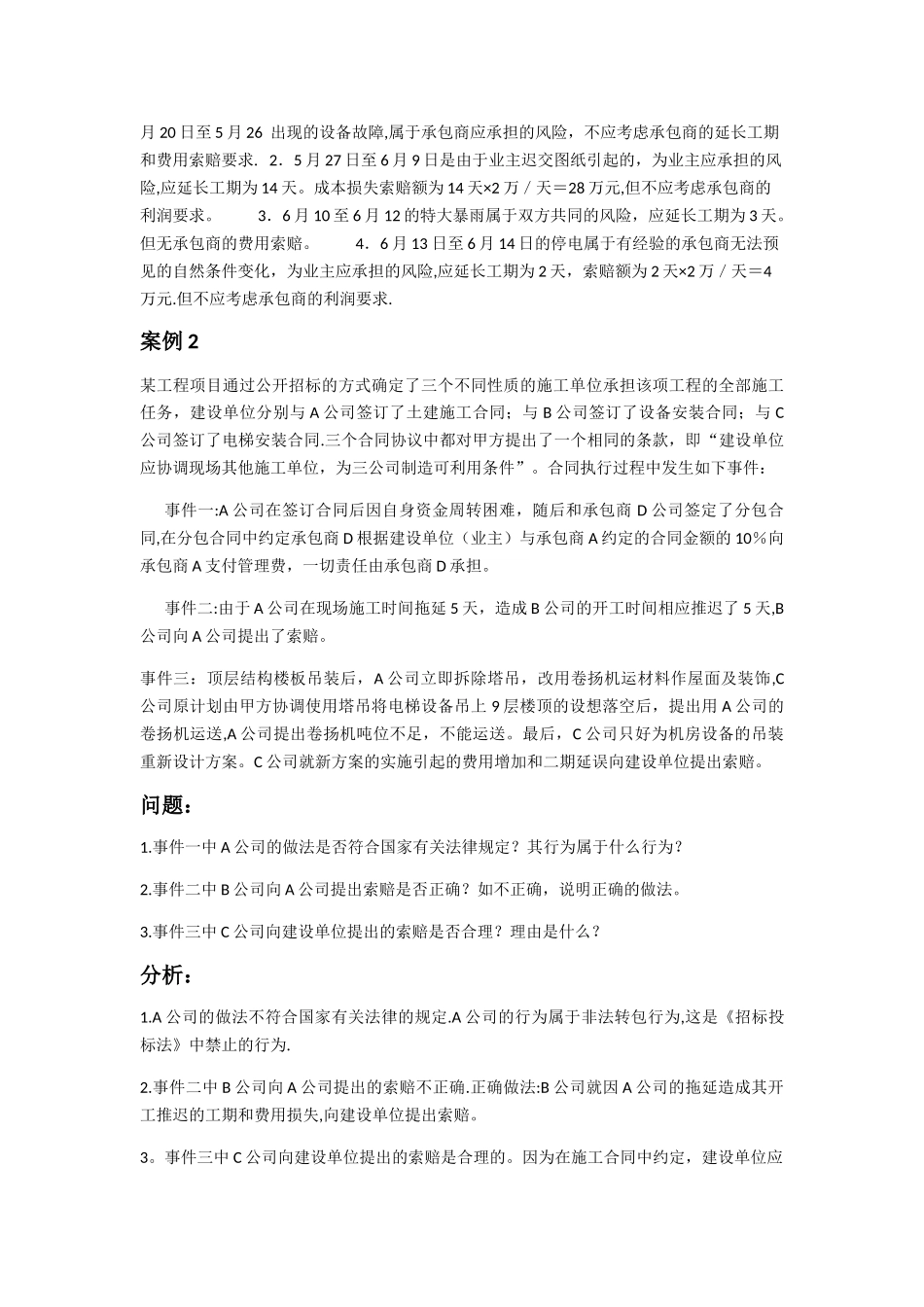 建筑工程施工索赔案例分析_第2页