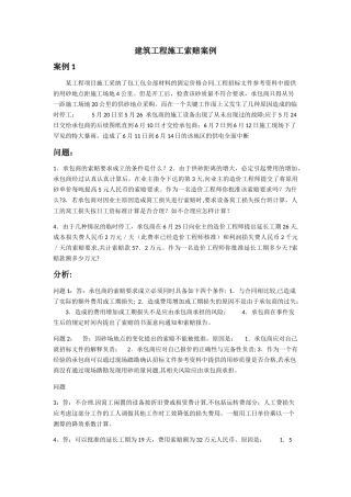 建筑工程施工索赔案例分析