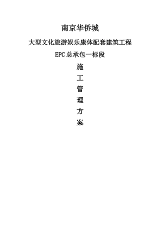 建筑工程施工管理方案