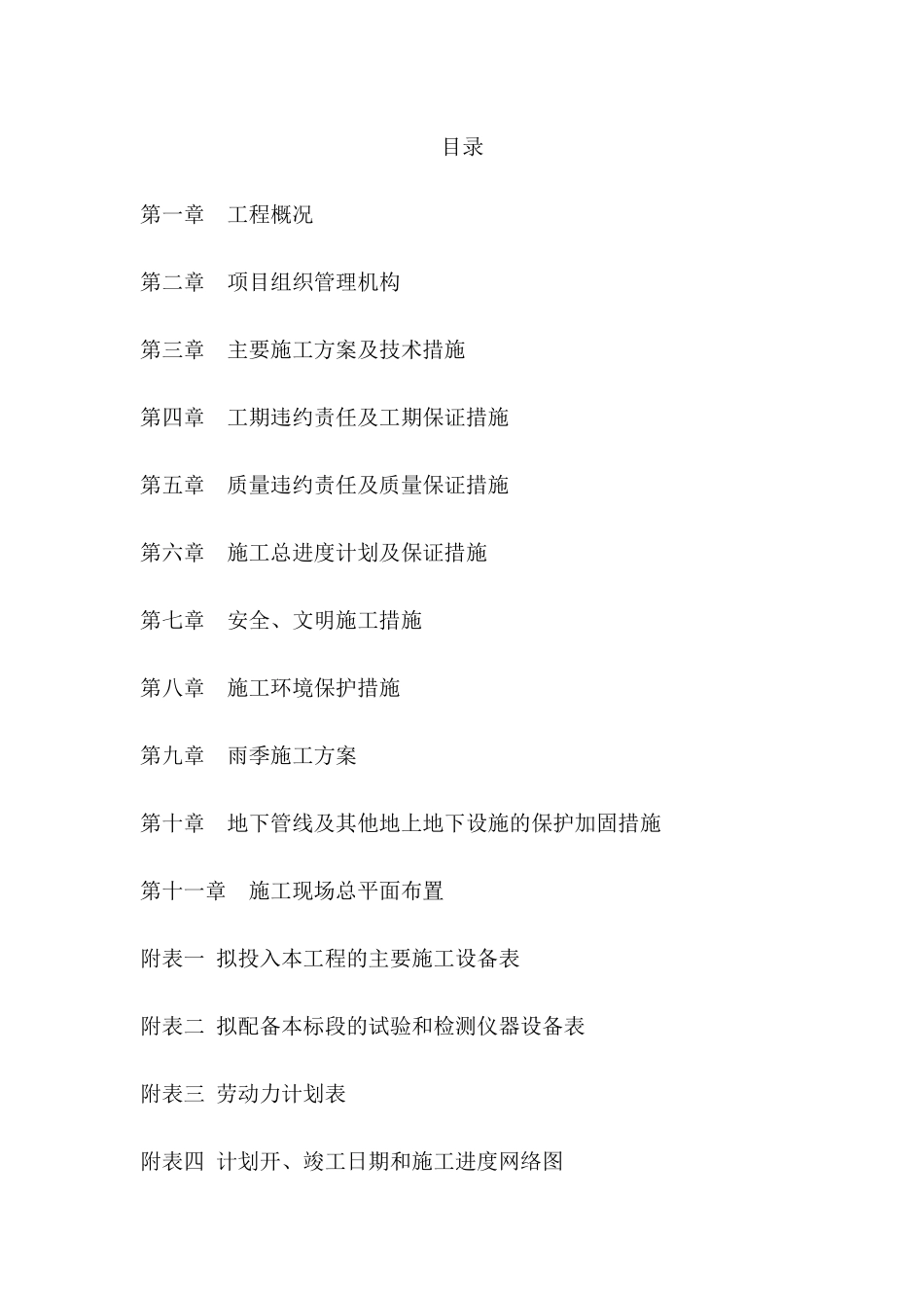 建筑工程施工组织设计-有附表_第1页