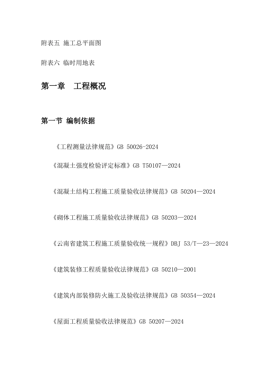 建筑工程施工组织设计-有附表_第2页
