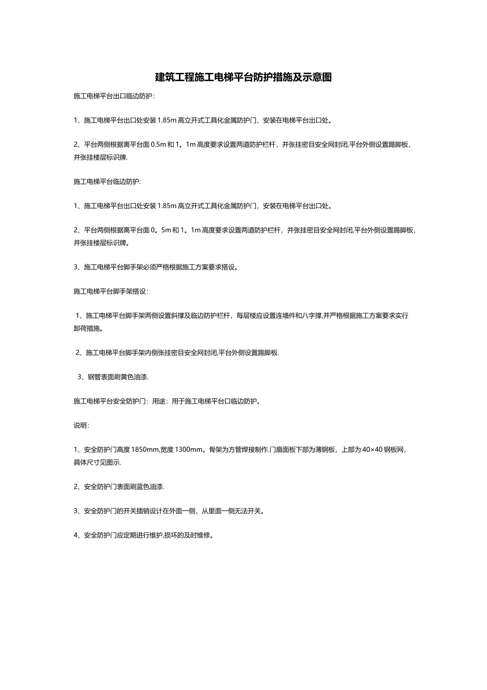 建筑工程施工电梯平台防护措施及示意图_第1页