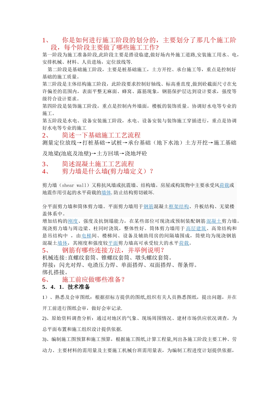 建筑工程施工组织设计答辩提问_第1页