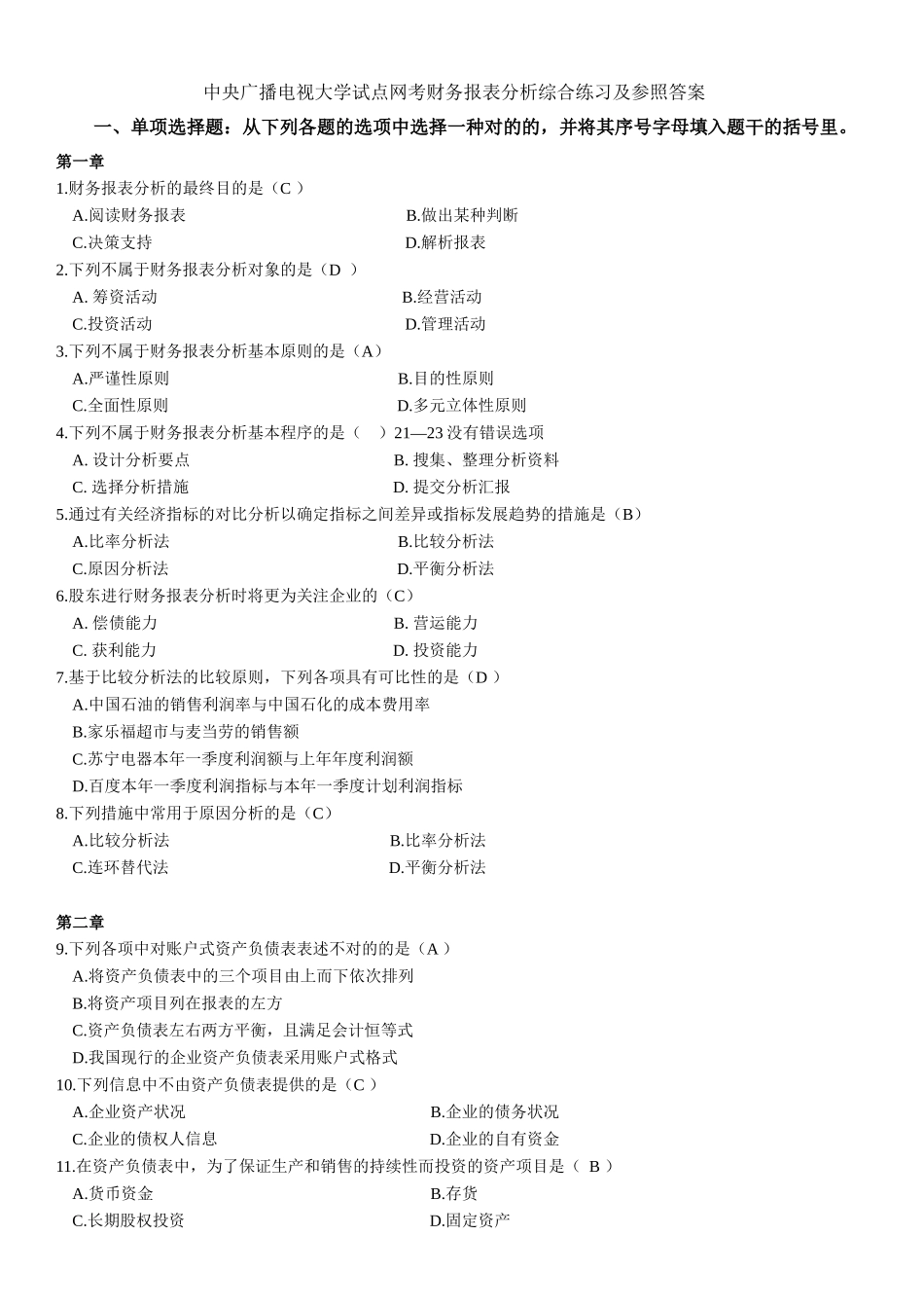 2025年电大试点网考财务报表分析综合练习及参考答案_第1页