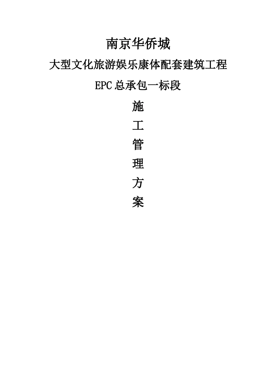 建筑工程施工管理方案_第1页