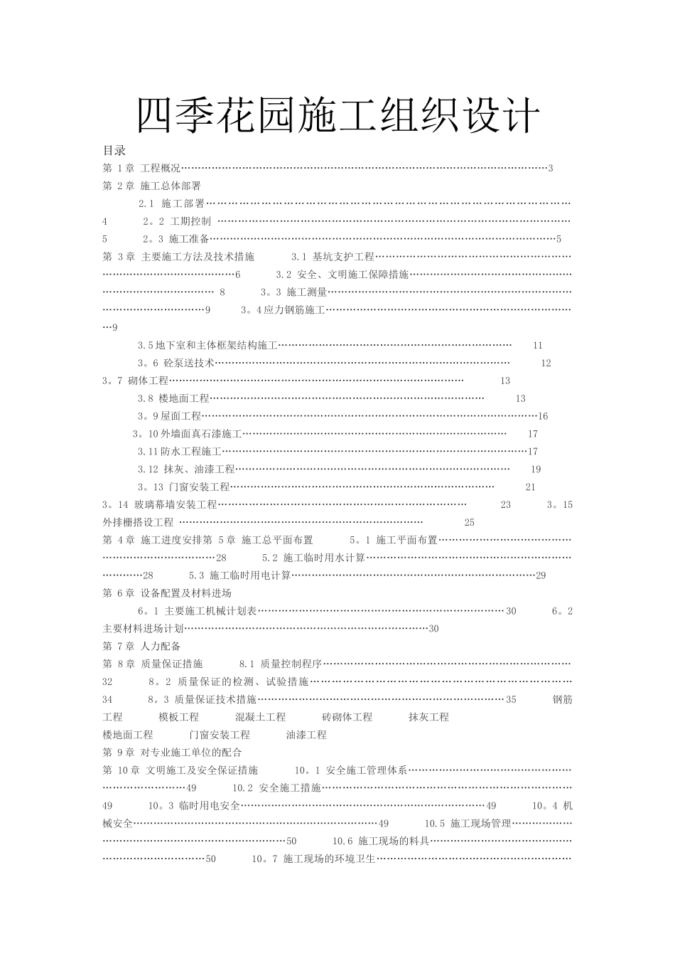 建筑工程施工组织设计范本40500_第1页