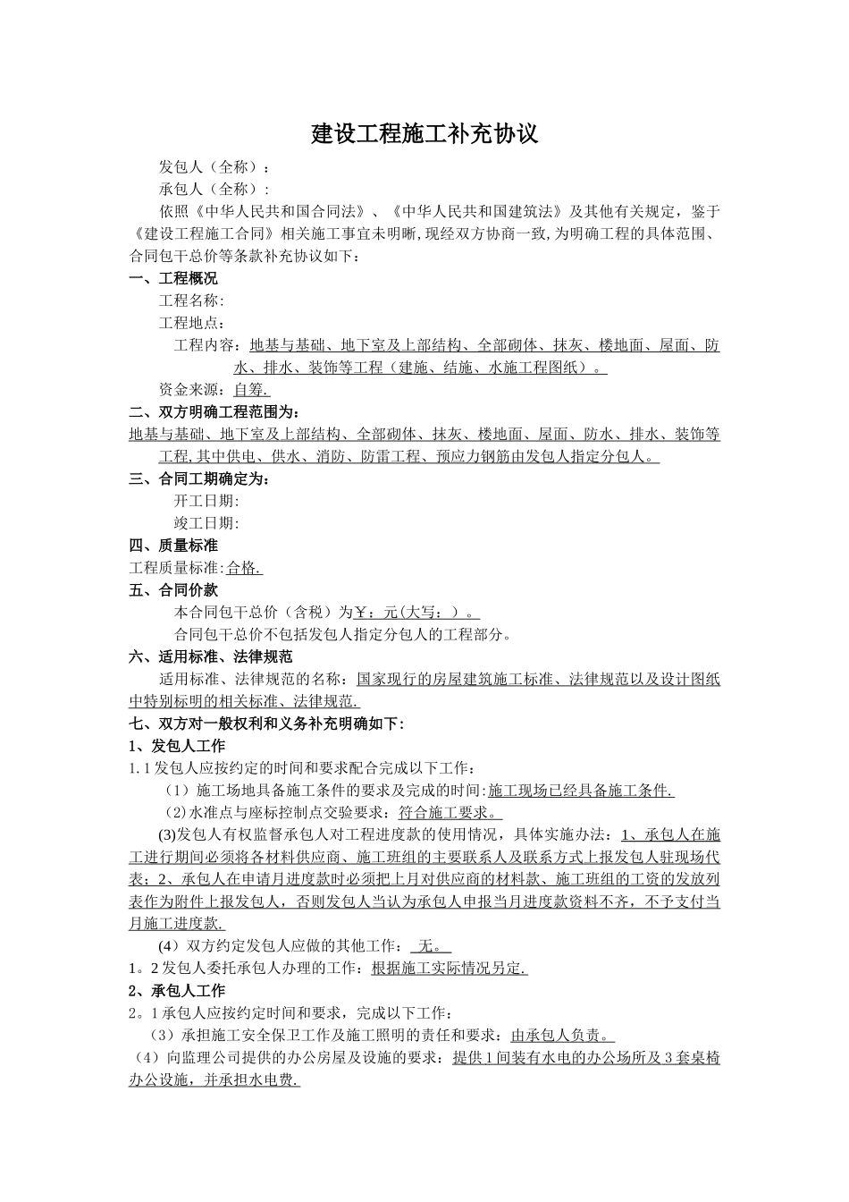 建筑工程施工补充协议范本_第1页