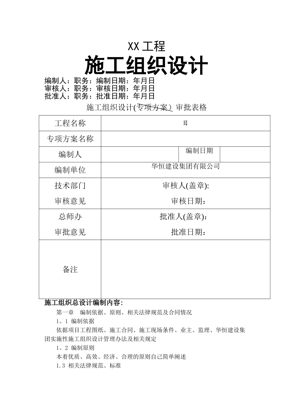 建筑工程施工组织设计范例_第1页