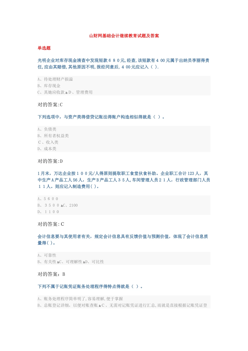 2025年山财网继续教育试题及答案_第1页