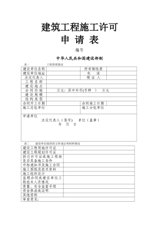 建筑工程施工许可申请表