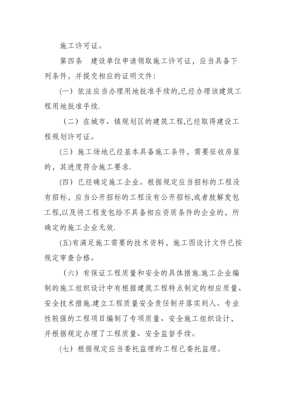 建筑工程施工许可管理办法(2024)_第2页