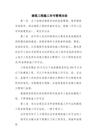建筑工程施工许可管理办法(2024)