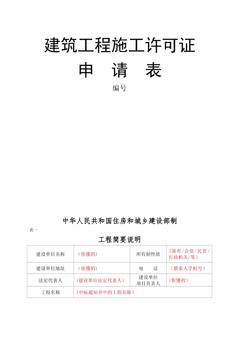 建筑工程施工许可申请表--样表及填写说明_第1页