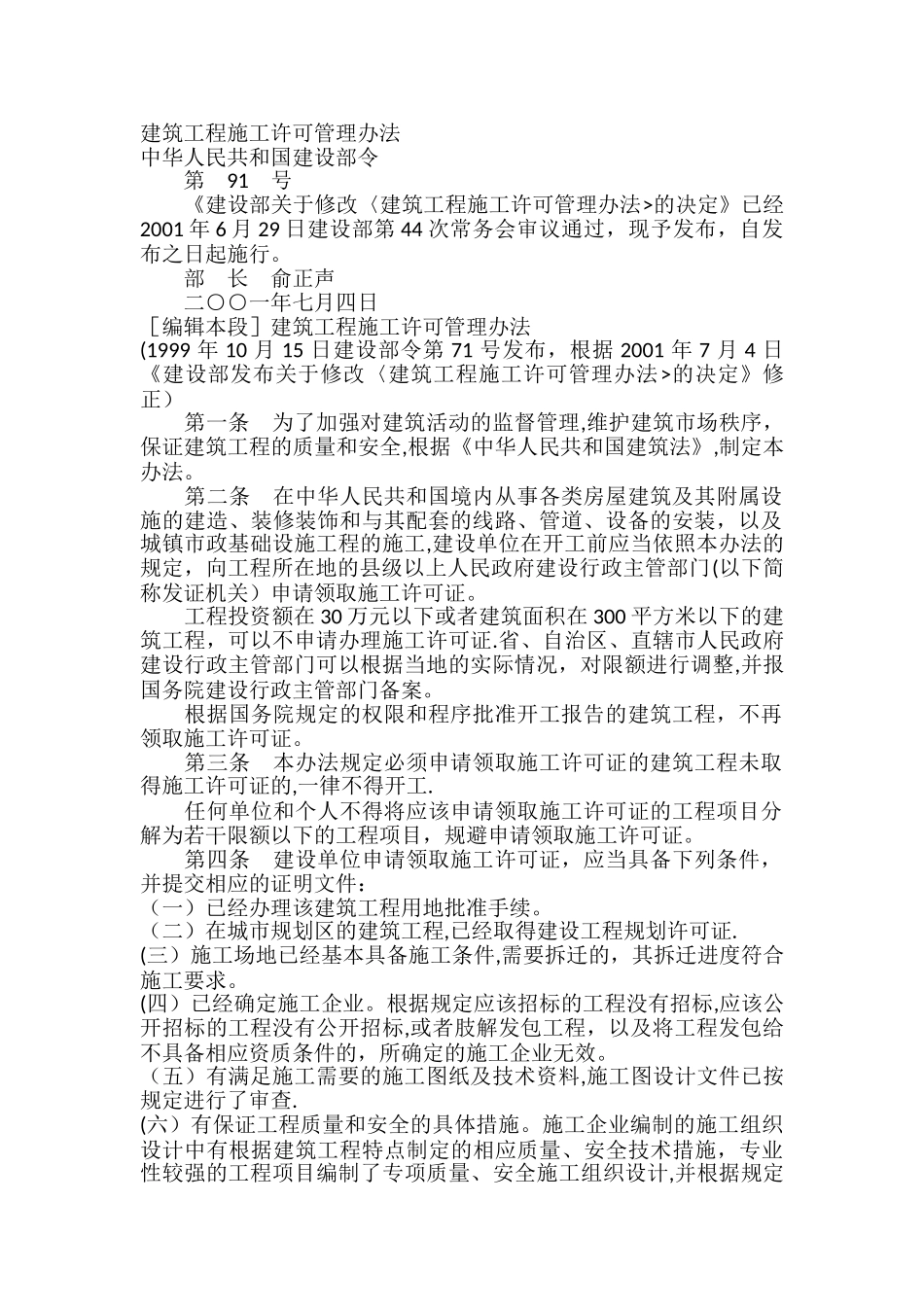 建筑工程施工许可管理办法_第1页