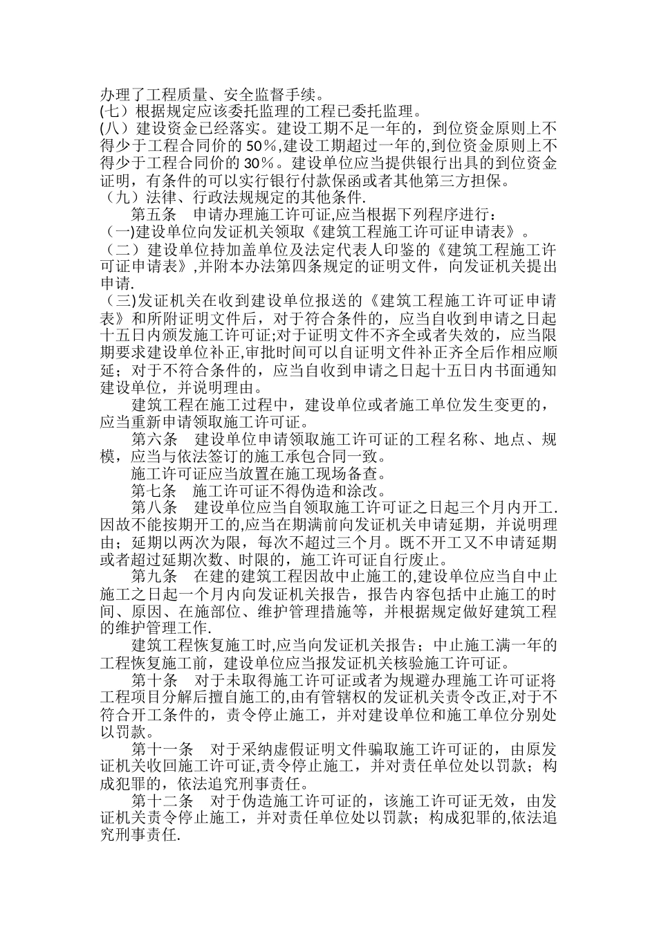 建筑工程施工许可管理办法_第2页