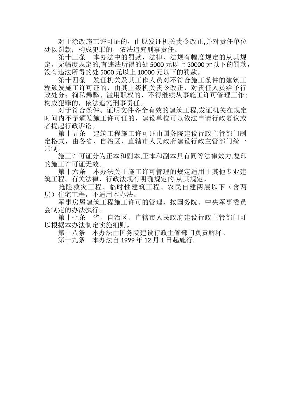 建筑工程施工许可管理办法_第3页