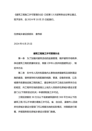 建筑工程施工许可管理办法2024版