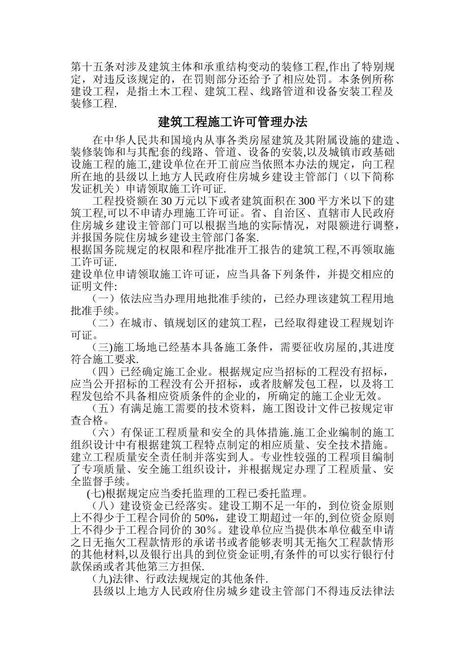 建筑工程施工许可管理规定及释义_第2页