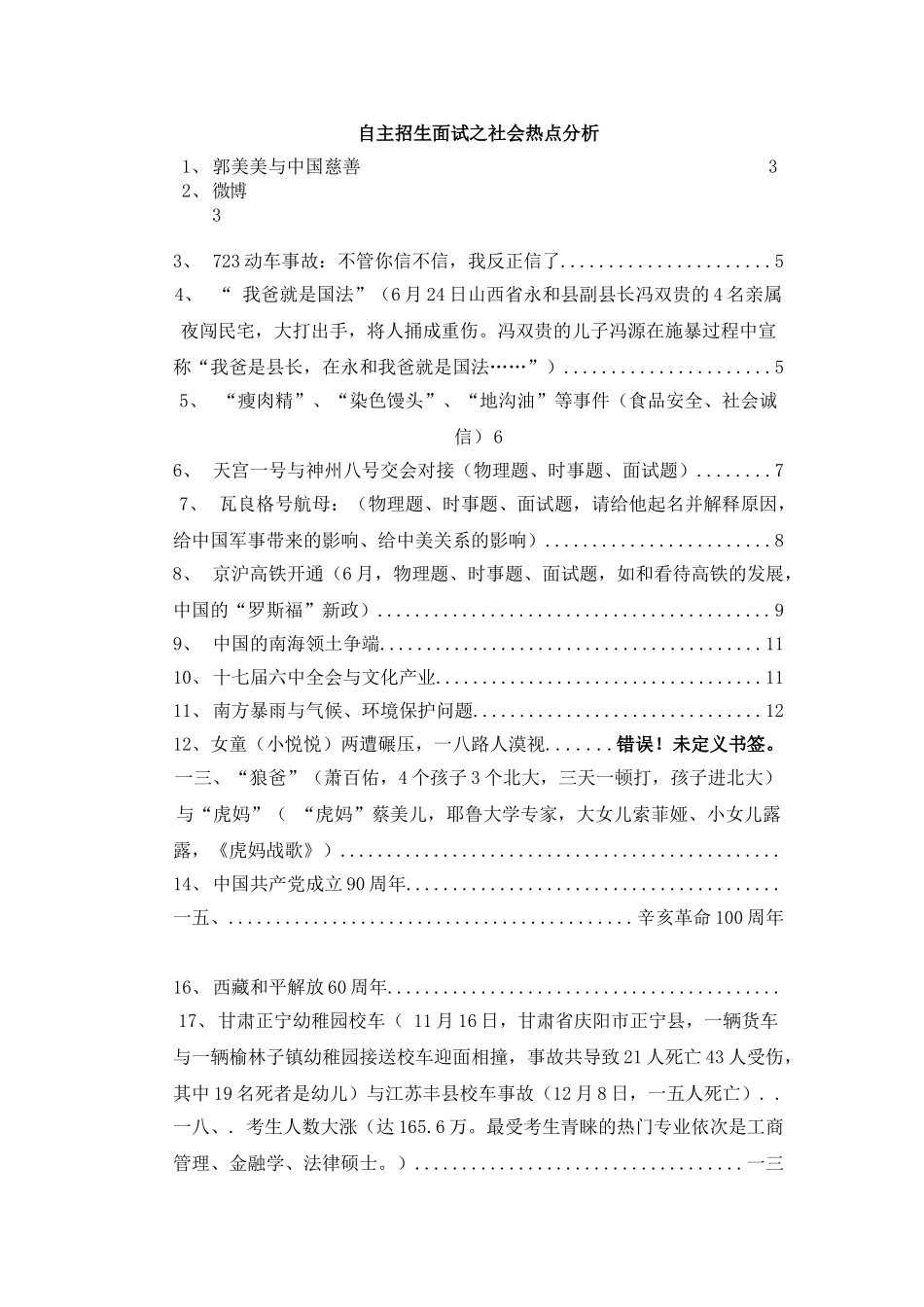 2025年自主招生面试之社会热点分析_第1页