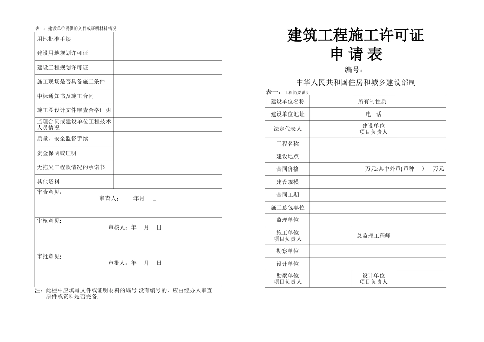 建筑工程施工许可证申请表_第1页