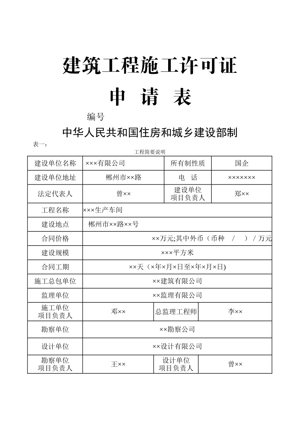 建筑工程施工许可证申请表-样表_第1页