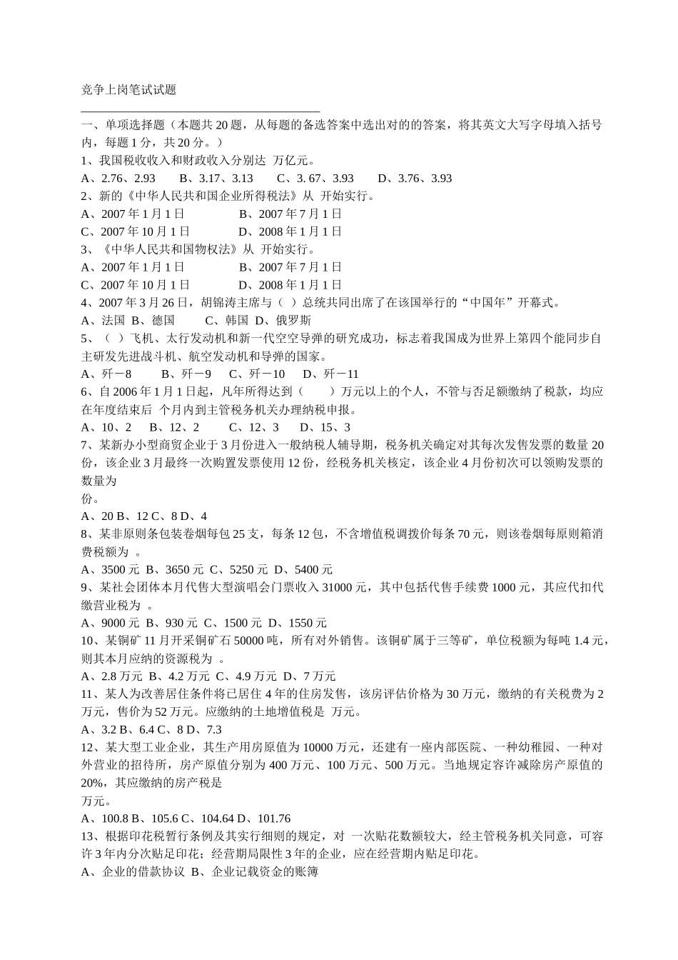 2025年竞争上岗笔试试题_第1页