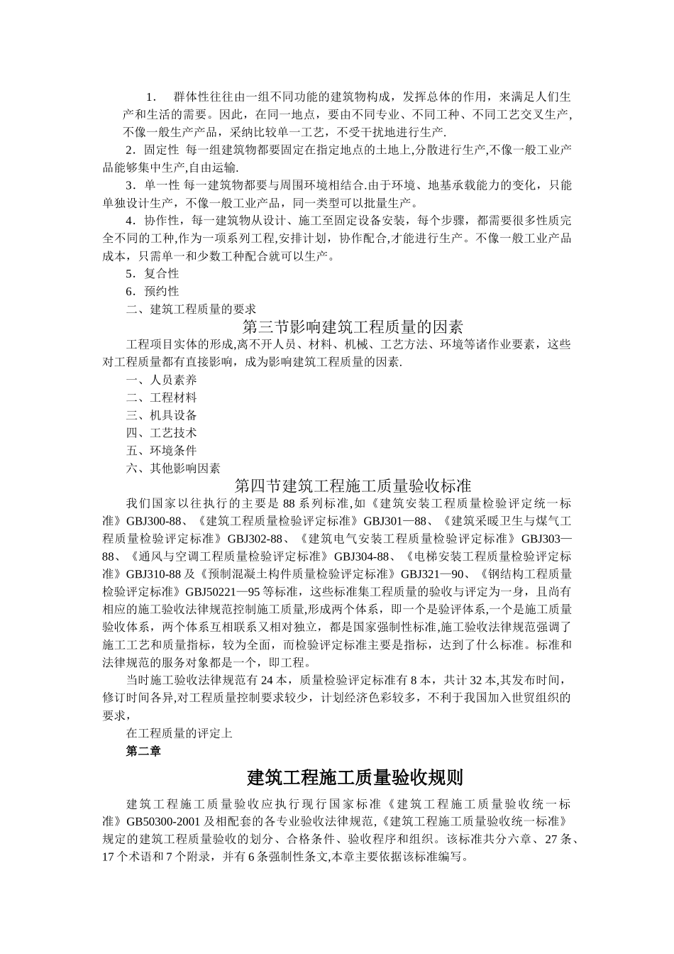 建筑工程施工质量检查与验收手册_第2页