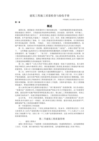 建筑工程施工质量检查与验收手册