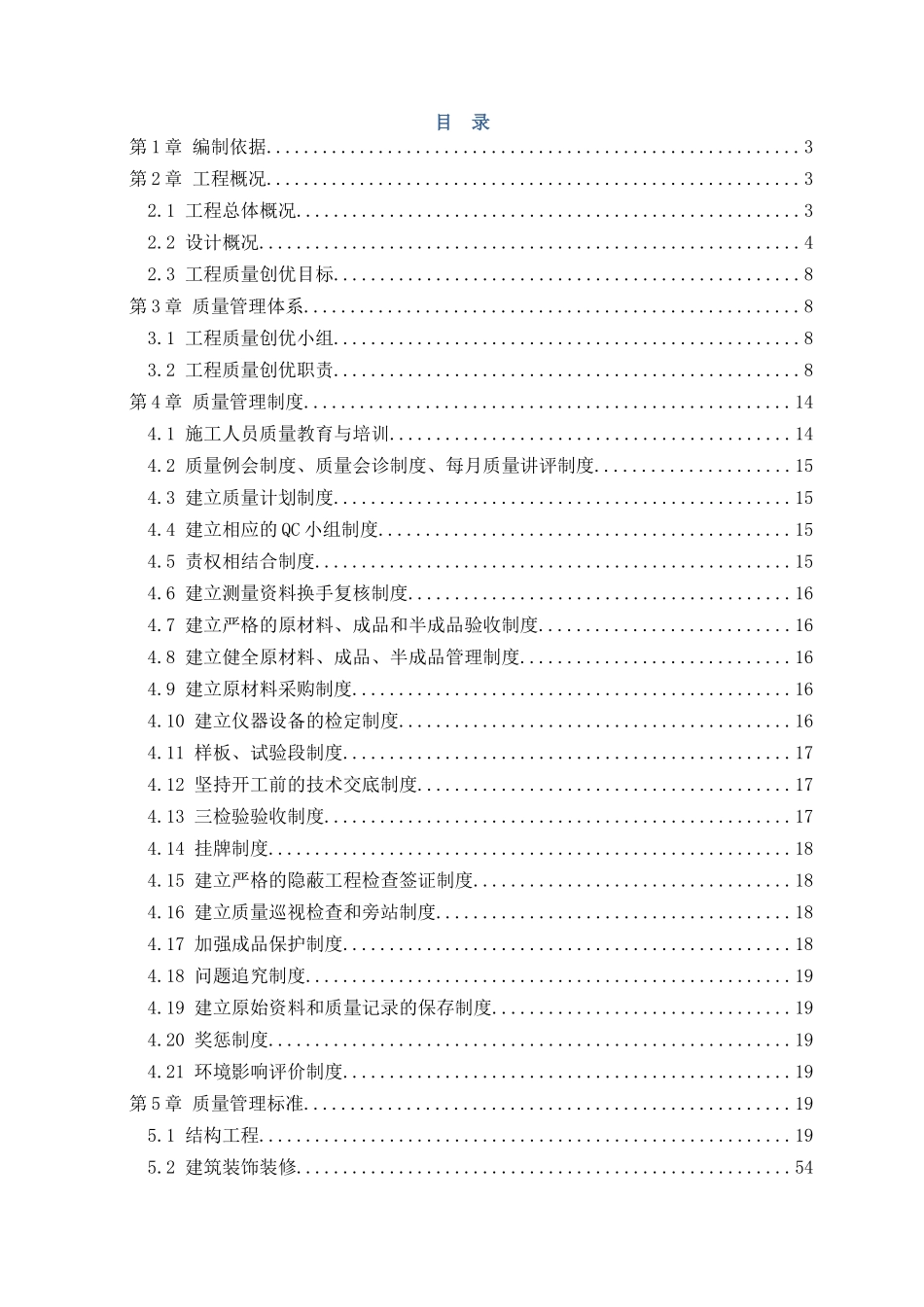 建筑工程施工质量创优策划书_第1页