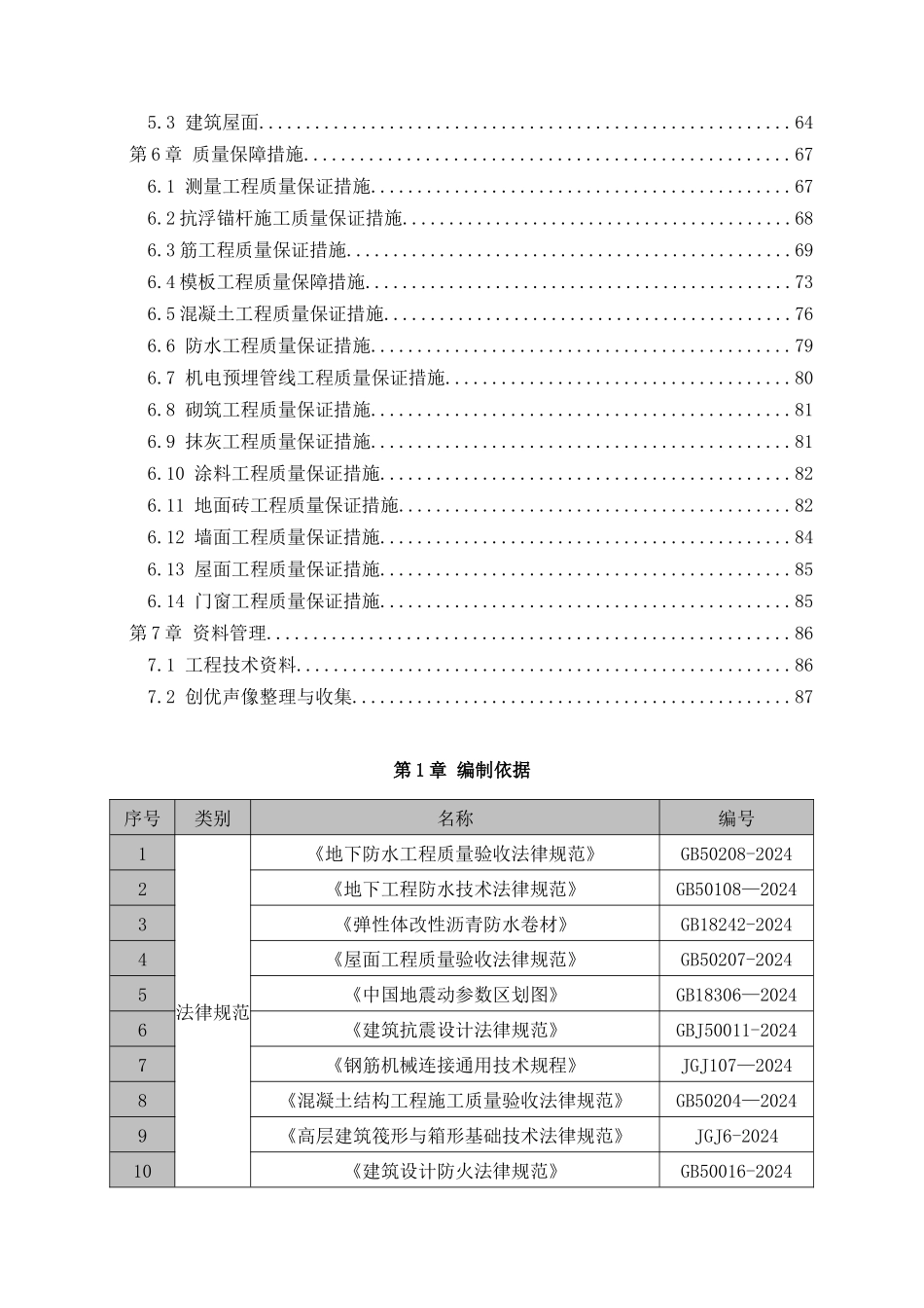 建筑工程施工质量创优策划书_第2页