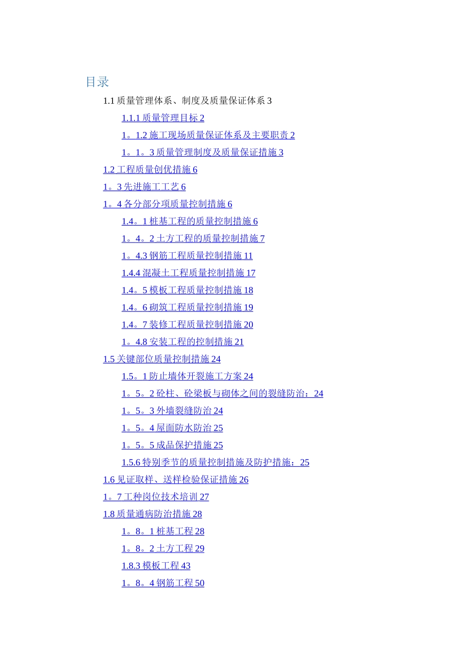 建筑工程施工质量保证措施_第1页