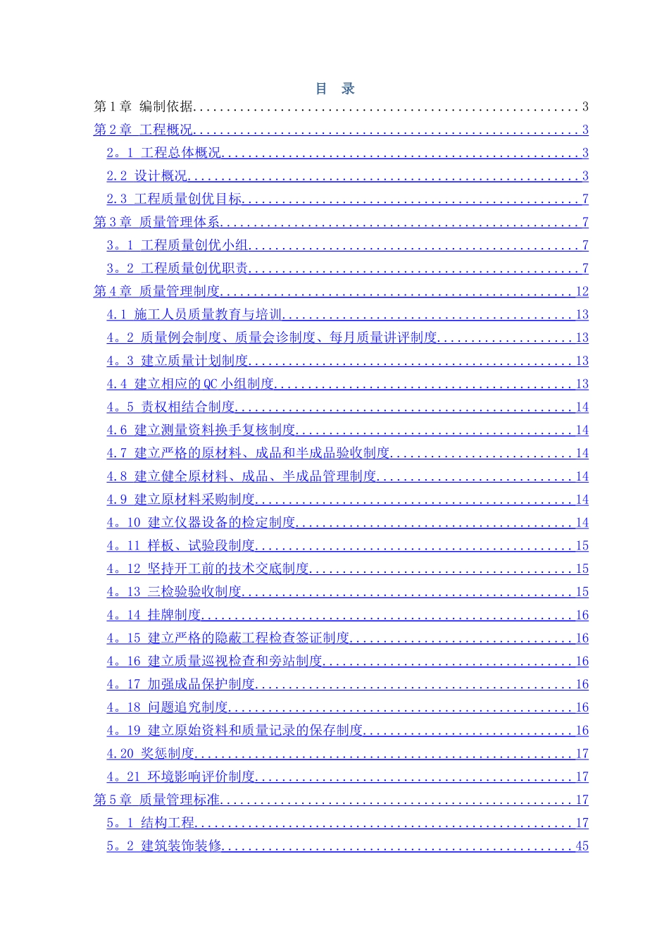 建筑工程施工质量创优策划书_第1页