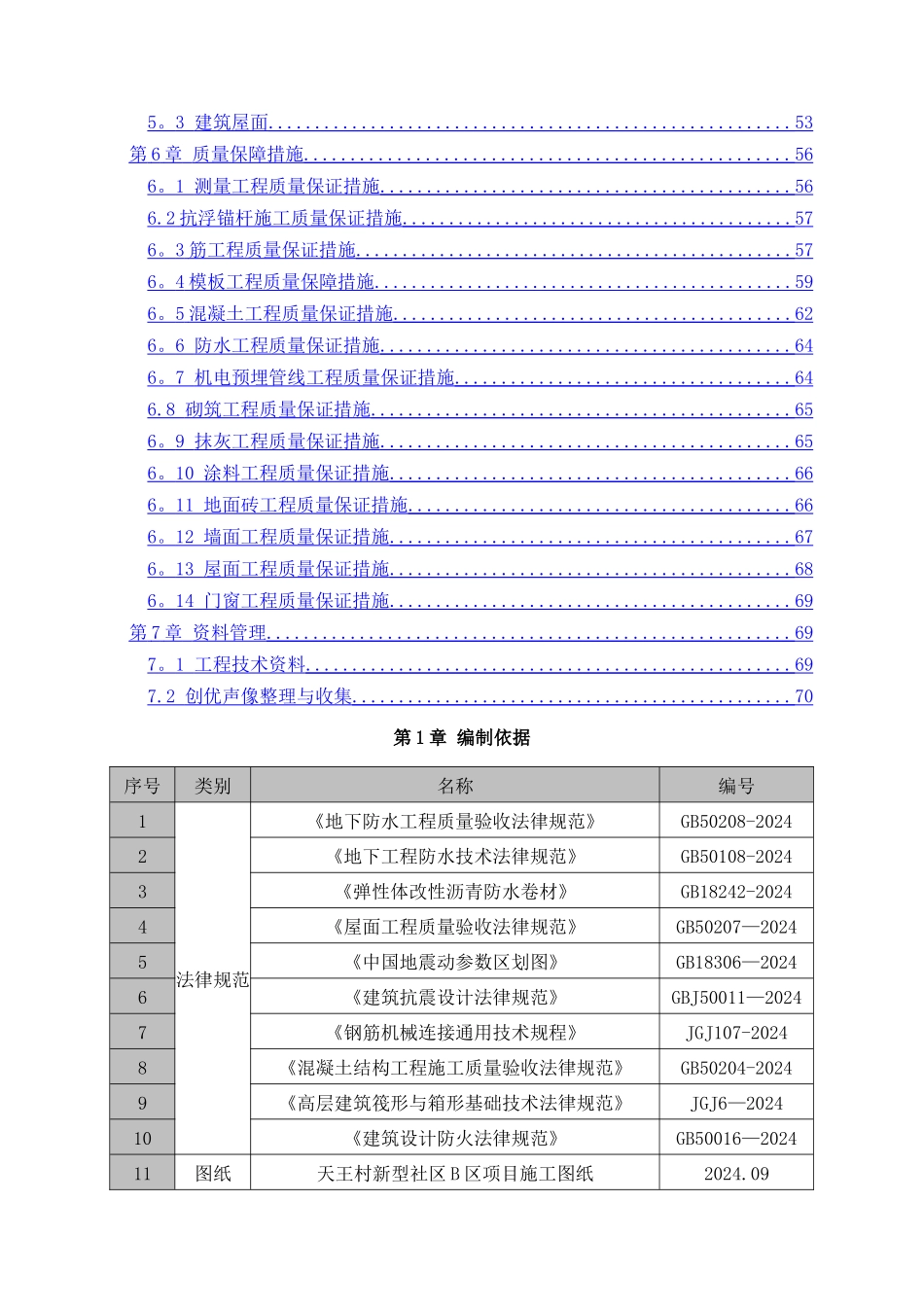 建筑工程施工质量创优策划书_第2页