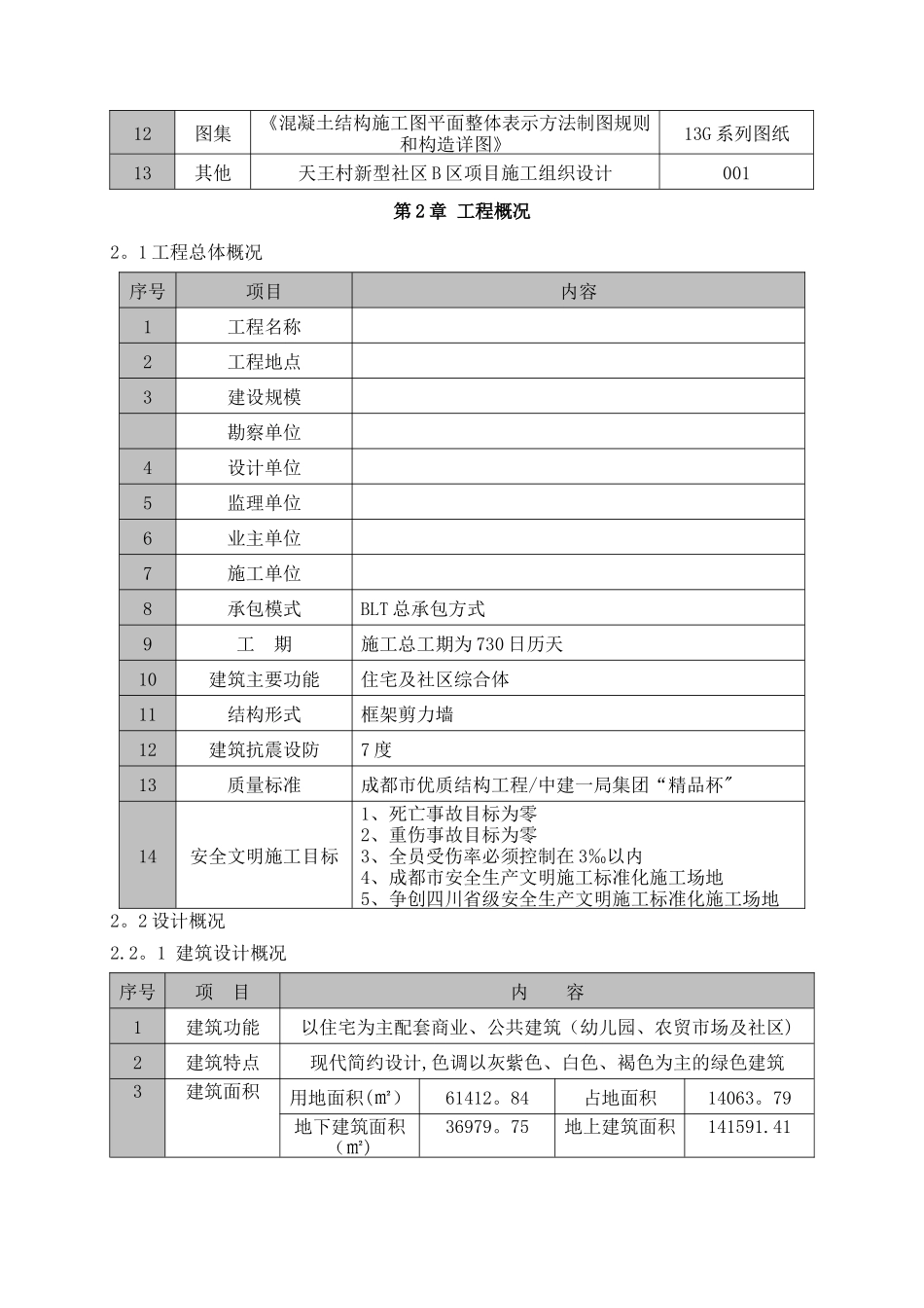 建筑工程施工质量创优策划书_第3页
