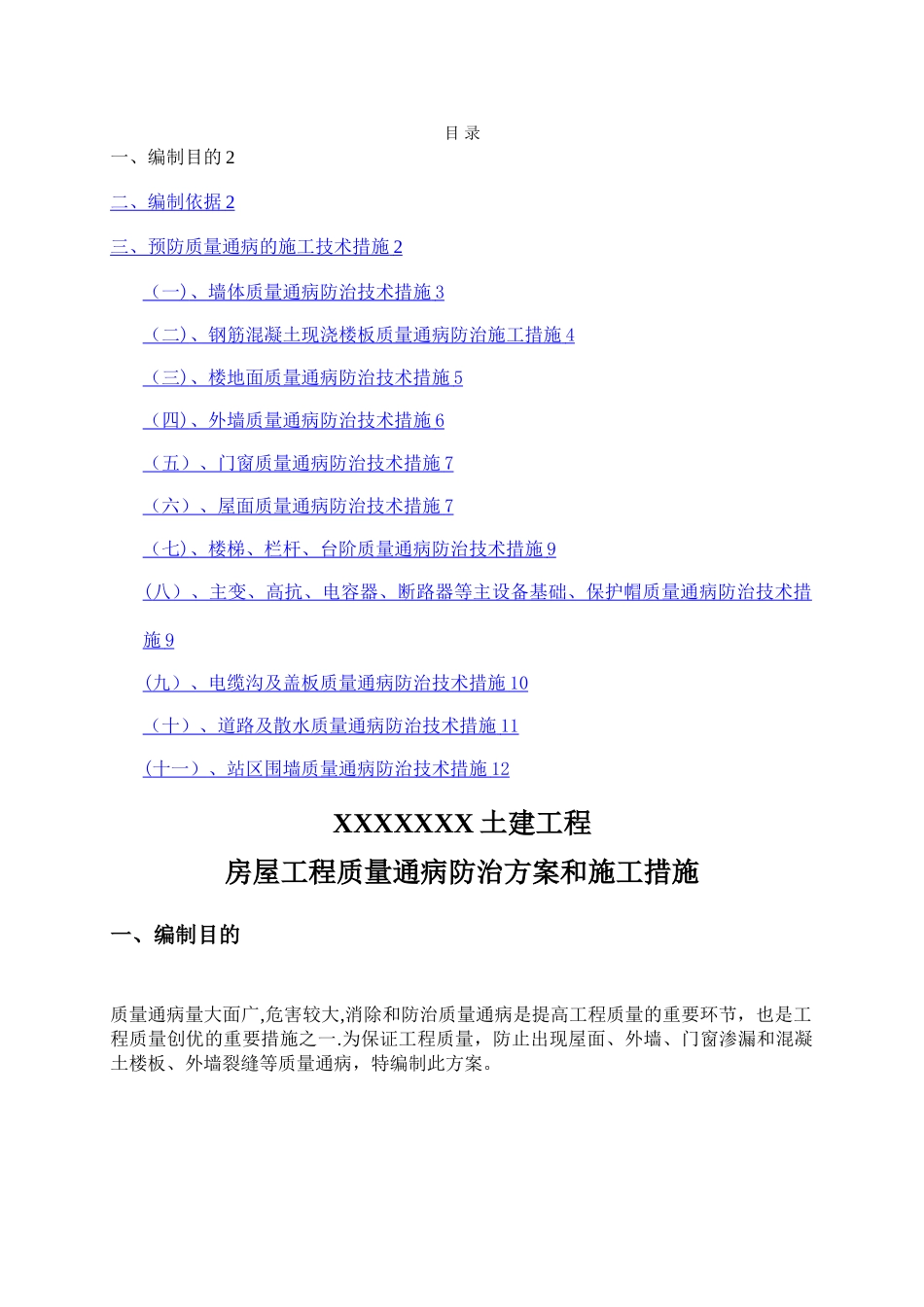 建筑工程施工质量通病防治方案和施工措施_第1页