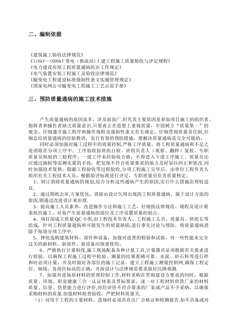 建筑工程施工质量通病防治方案和施工措施_第2页