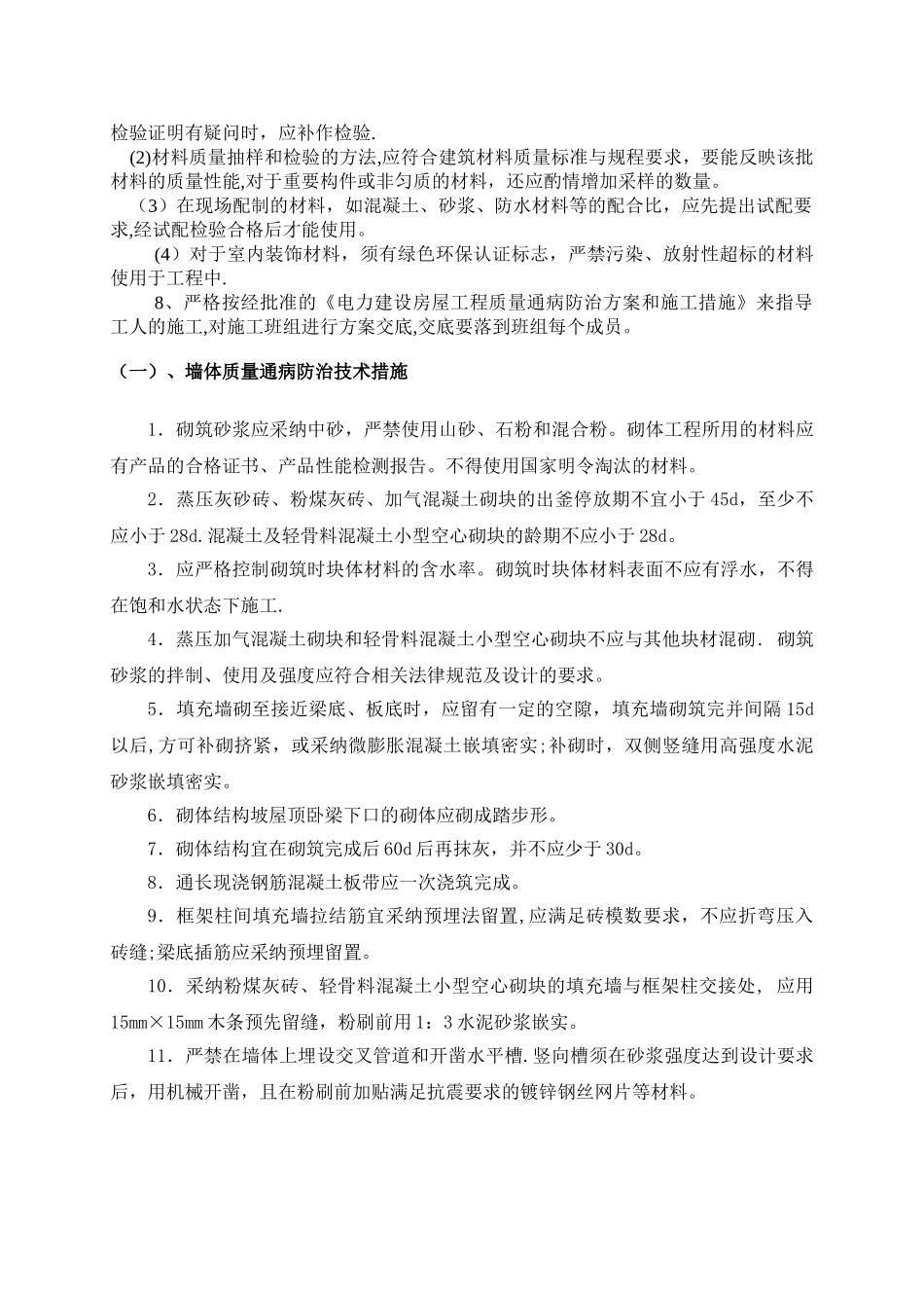 建筑工程施工质量通病防治方案和施工措施_第3页