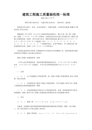 建筑工程施工质量验收统一标准